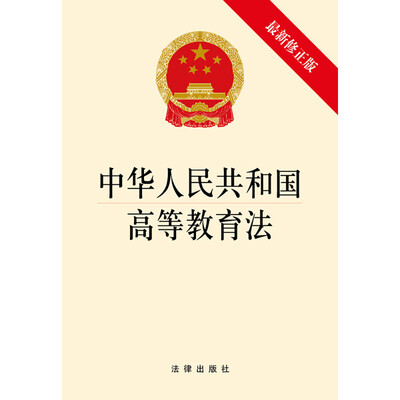 

中华人民共和国高等教育法最新修正版