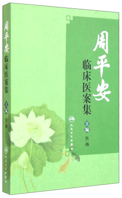 

周平安临床医案集