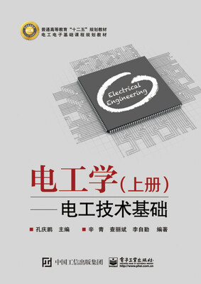 

电工学 上册：电工技术基础
