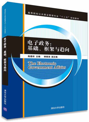 

电子政务：基础、框架与趋向/高等院校公共事业管理专业“十二五”规划教材