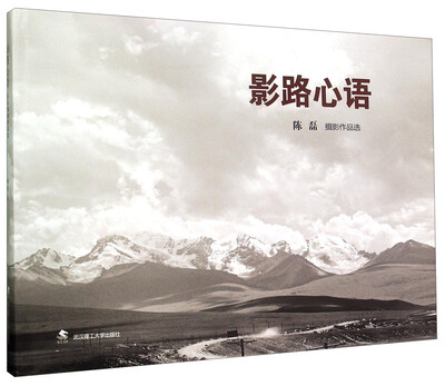

影路心语(陈磊摄影作品选)(精