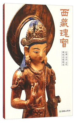 

西藏瑰宝(吐蕃分治元代佛教造像精选