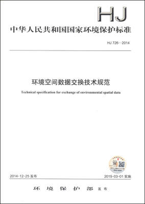 

中华人民共和国国家环境保护标准（HJ 726-2014）：环境空间数据交换技术规范