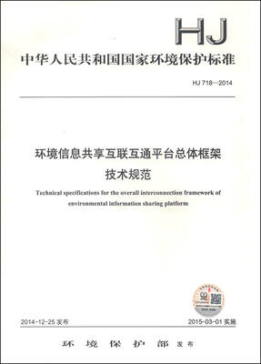 

中华人民共和国国家环境保护标准（HJ 718-2014）：环境信息共享互联互通平台总体框架技术规范