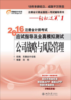 

备考2017 北大东奥·轻松过关1·2016年注册会计师考试应试指导及全真模拟测试 公司战略与风险管理