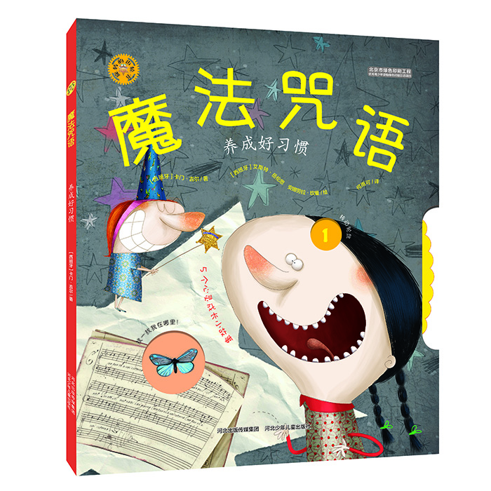 

旋转的齿轮书：魔法咒语 养成好习惯
