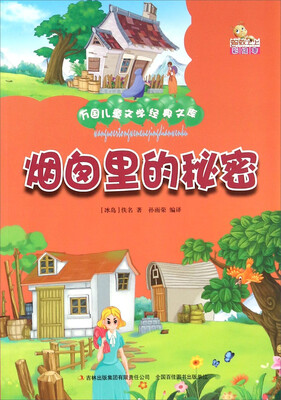 

烟囱里的秘密（彩绘本）