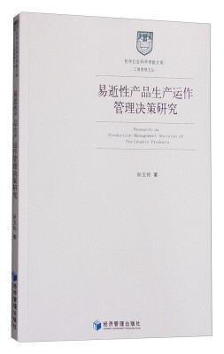 

哲学社会科学明毅文库 工商管理文丛：易逝性产品生产运作管理决策研究