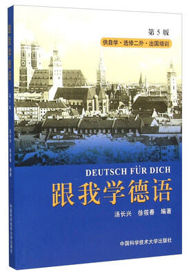 

跟我学德语（第5版 附光盘）