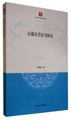 

汉藏语差比句研究