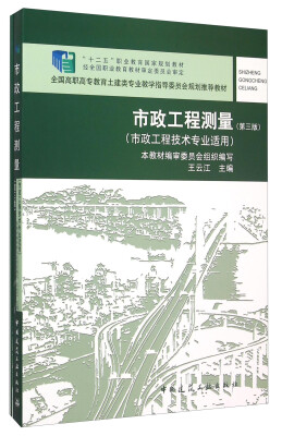 

市政工程测量（市政工程技术专业适用 第3版 附习题集）