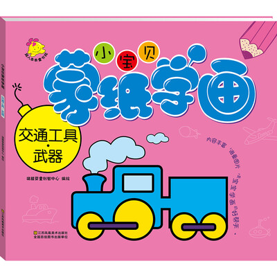 

小宝贝蒙纸学画：交通工具·武器