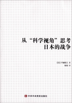 

从“科学视角”思考日本的战争