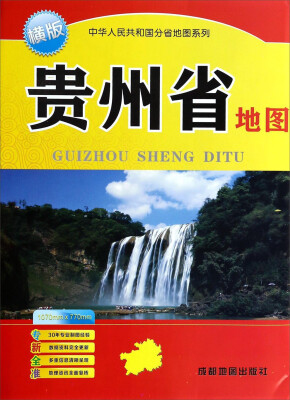 

中华人民共和国分省地图系列 贵州省地图(横版