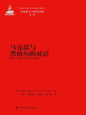 

马克思与黑格尔的对话/马克思主义研究论库·第一辑