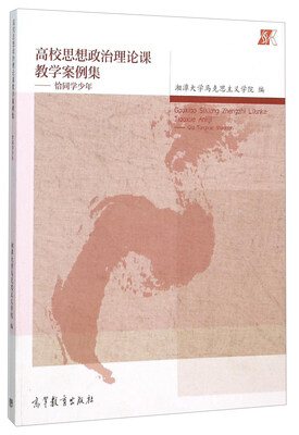 

高校思想政治理论课教学案例集 恰同学少年