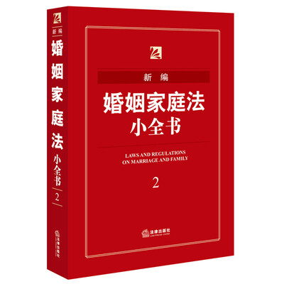 

新编婚姻家庭法小全书