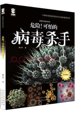 

跟着科学家学科学·危险！可怕的病毒杀手