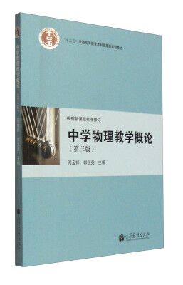 

中学物理教学概论（第三版）