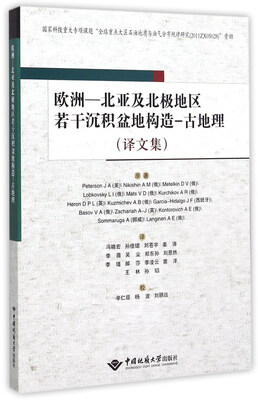 

欧洲：北亚及北极地区若干沉积盆地构造——古地理（译文集）