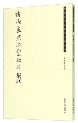 

褚遂良雁塔圣教序集联
