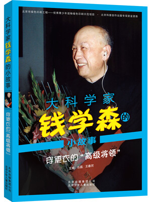 

大科学家钱学森的小故事 穿便衣的“高级将领”