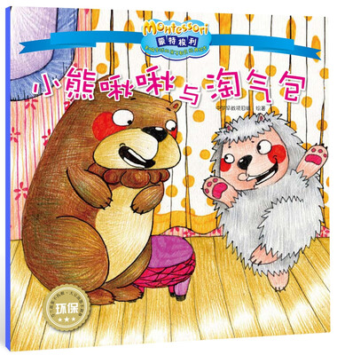 

影响全球的蒙特梭利亲子教育经典绘本：小熊啾啾与淘气包
