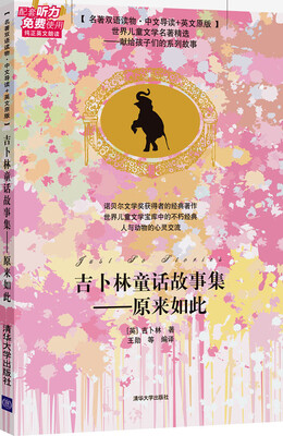 

吉卜林童话故事集：原来如此（名著双语读物·中文导读+英文原版）