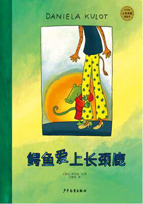 

麦田精选大师典藏图画书：鳄鱼爱上长颈鹿