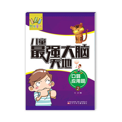 

万有童书·儿童最强大脑天地：口算 应用题2