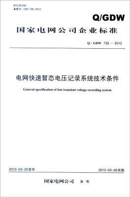 

国家电网公司企业标准（Q/GDW 732-2012）：电网快速暂态电压记录系统技术条件