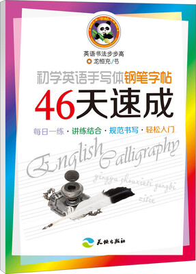 

初学英语手写体钢笔字帖46天速成
