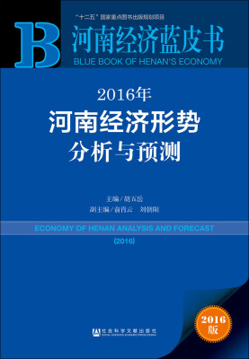 

河南经济蓝皮书：2016年河南经济形势分析与预测