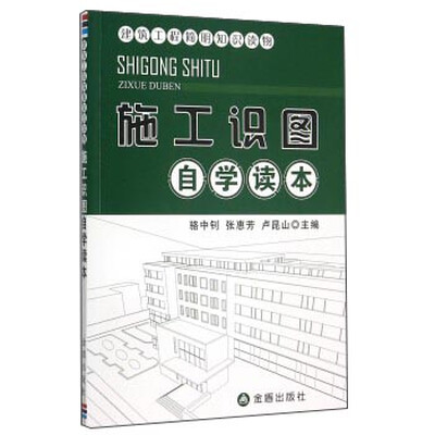 

施工识图自学读本