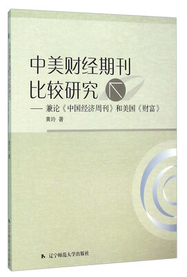 

中美财经期刊比较研究兼论《中国经济周刊》和美国《财富》