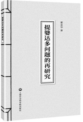 

提婆达多问题的再研究