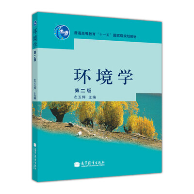 

环境学（第2版）/普通高等教育“十一五”国家级规划教材