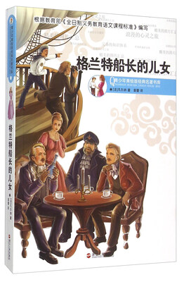 

格兰特船长的儿女/青少年美绘版经典名著书库