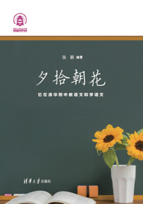 

夕拾朝花：忆在清华附中教语文和学语文