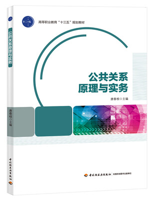 

公共关系原理与实务