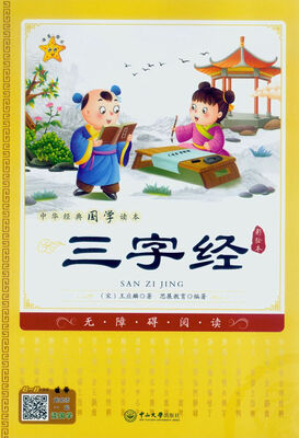 

中华经典国学读本三字经