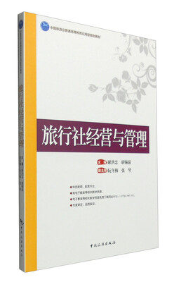 

旅行社经营与管理