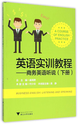 

英语实训教程：商务英语听说（下册）