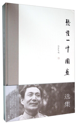 

张惺一中国画选集
