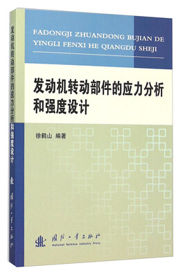 

发动机转动部件的应力分析和强度设计