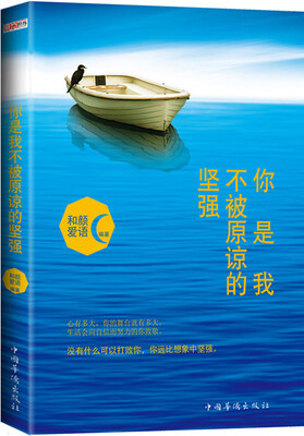 

你是我不被原谅的坚强（畅销珍藏版）
