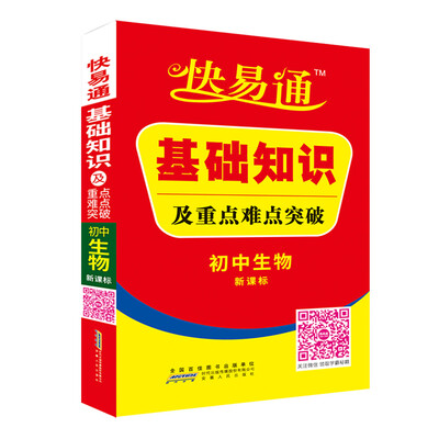 

初中生物 基础知识及重点难点突破 新课标通用版 2016快易通掌中宝配2016新版教材 含各省中考真题赠高效速记卡片 全新上市