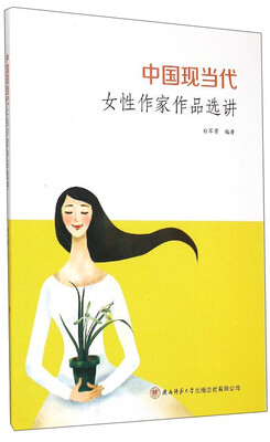 

中国现当代女性作家作品选讲