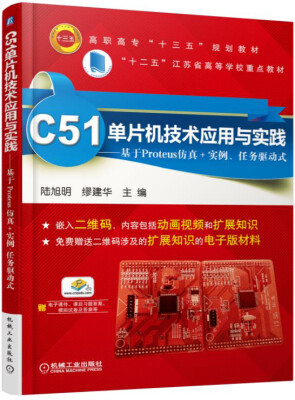 

C51单片机技术应用与实践 基于Proteus仿真+实例、任务驱动式