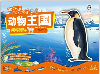 

超好玩宝贝大手工动物王国揭秘海洋